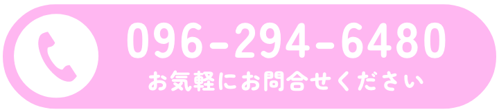 096-294-6480お気軽にお問合せください