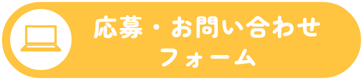 応募・お問い合わせフォーム