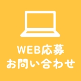 WEB応募お問い合わせ