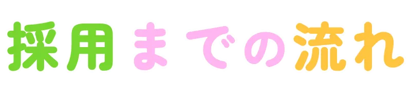 採用までの流れ