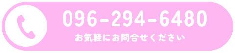 お気軽にお問合せください 096-294-6480