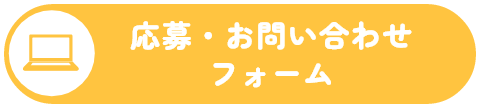 応募・お問い合わせ
フォーム