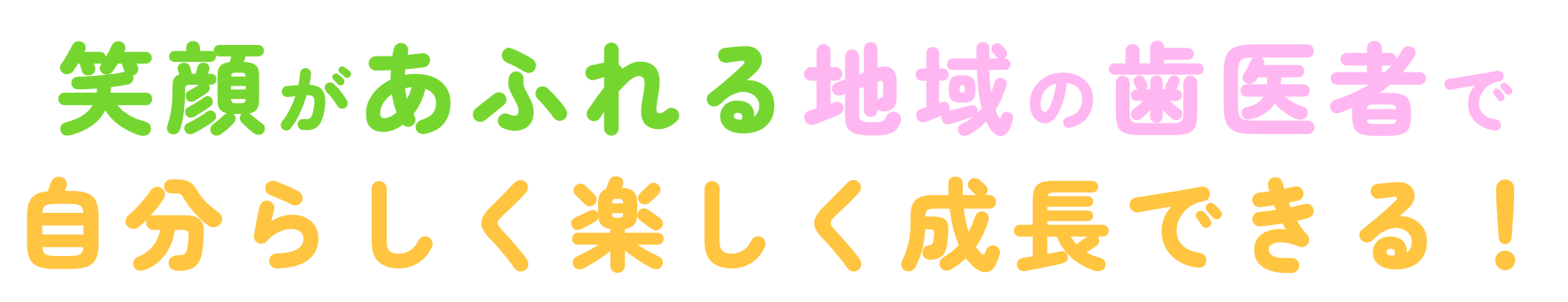 笑顔があふれる地域の歯医者で自分らしく楽しく成長できる！