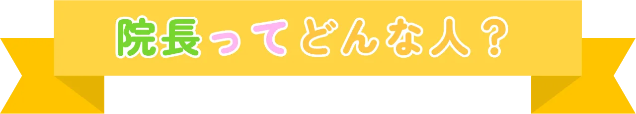 院長ってどんな人？